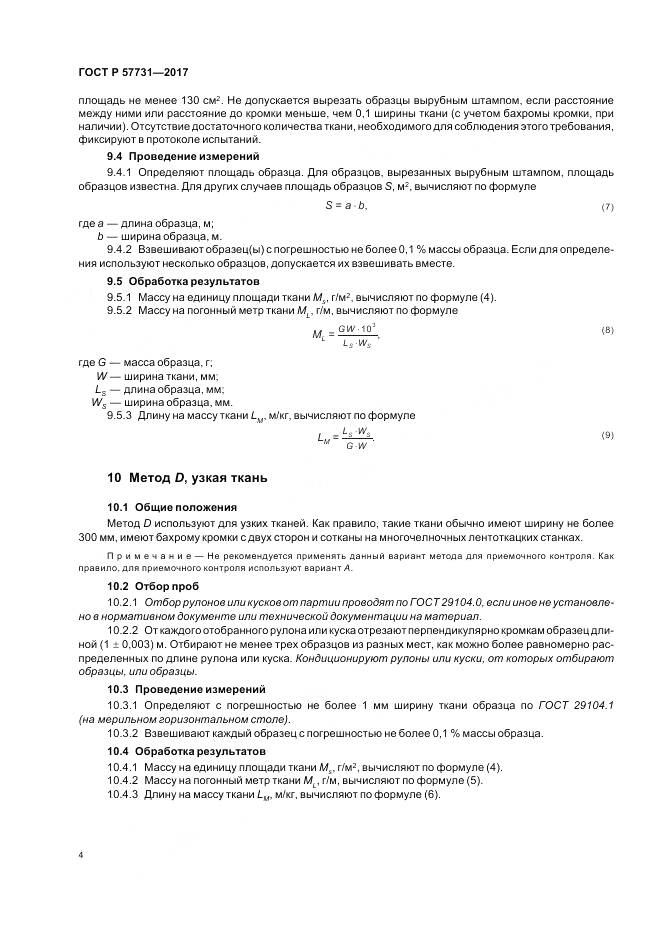 ГОСТ Р 57731-2017, страница 6