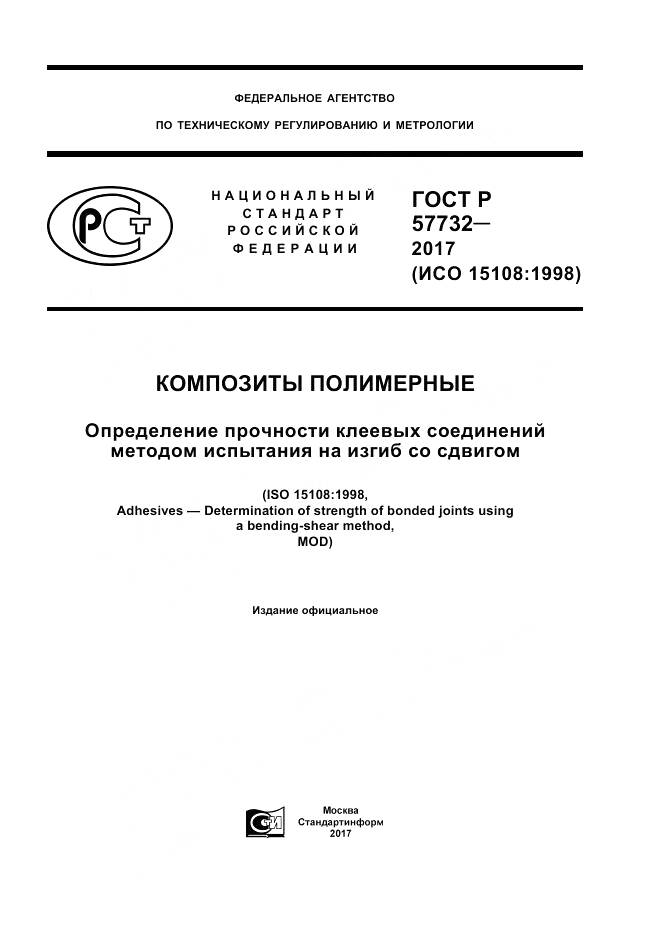 ГОСТ Р  57732-2017, страница 1