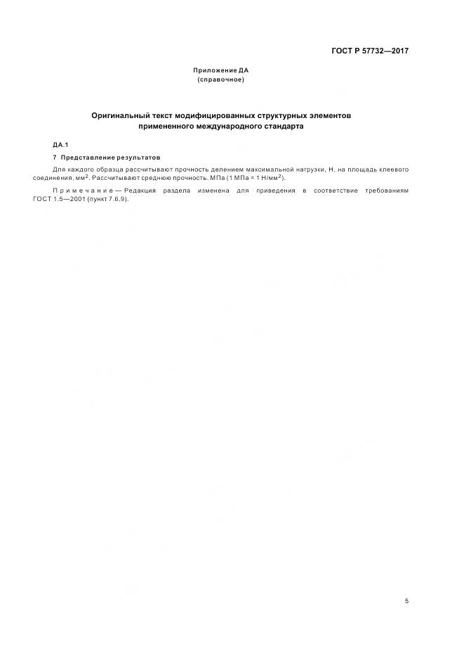 ГОСТ Р  57732-2017, страница 9