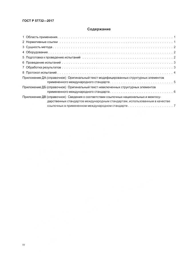 ГОСТ Р 57732-2017, страница 4