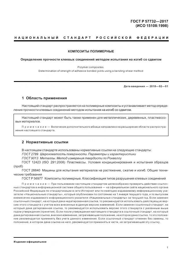 ГОСТ Р 57732-2017, страница 5