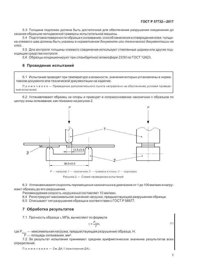 ГОСТ Р 57732-2017, страница 7
