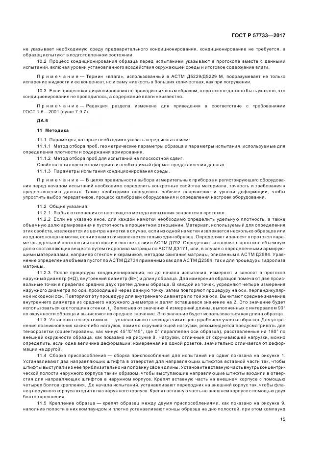 ГОСТ Р 57733-2017, страница 19