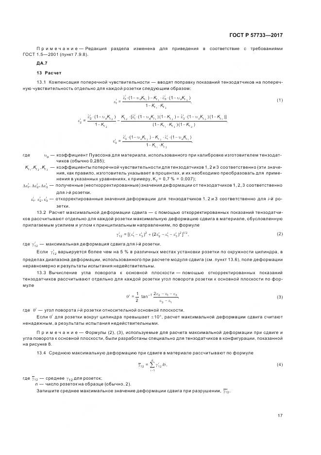 ГОСТ Р 57733-2017, страница 21