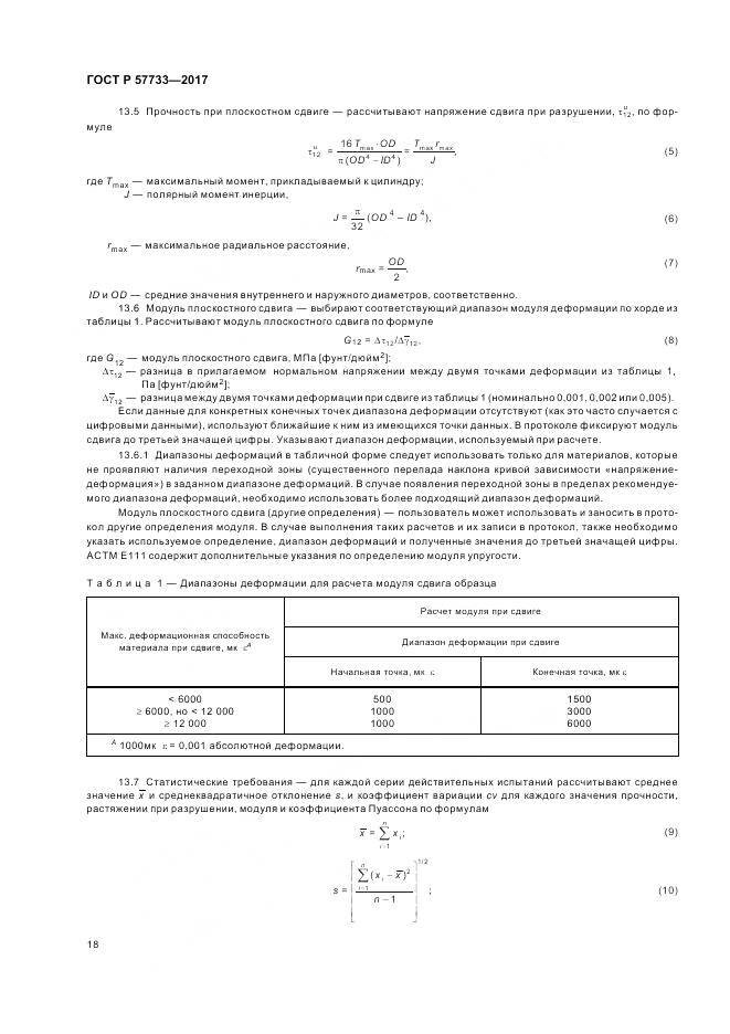 ГОСТ Р 57733-2017, страница 22