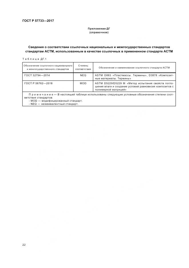 ГОСТ Р 57733-2017, страница 26