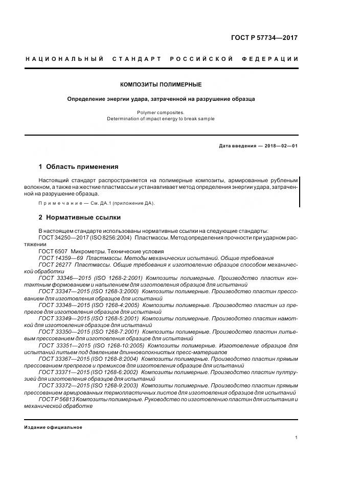ГОСТ Р  57734-2017, страница 5