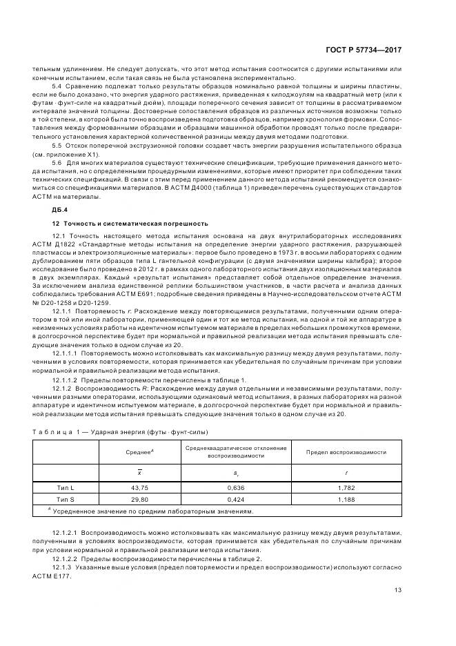 ГОСТ Р 57734-2017, страница 17