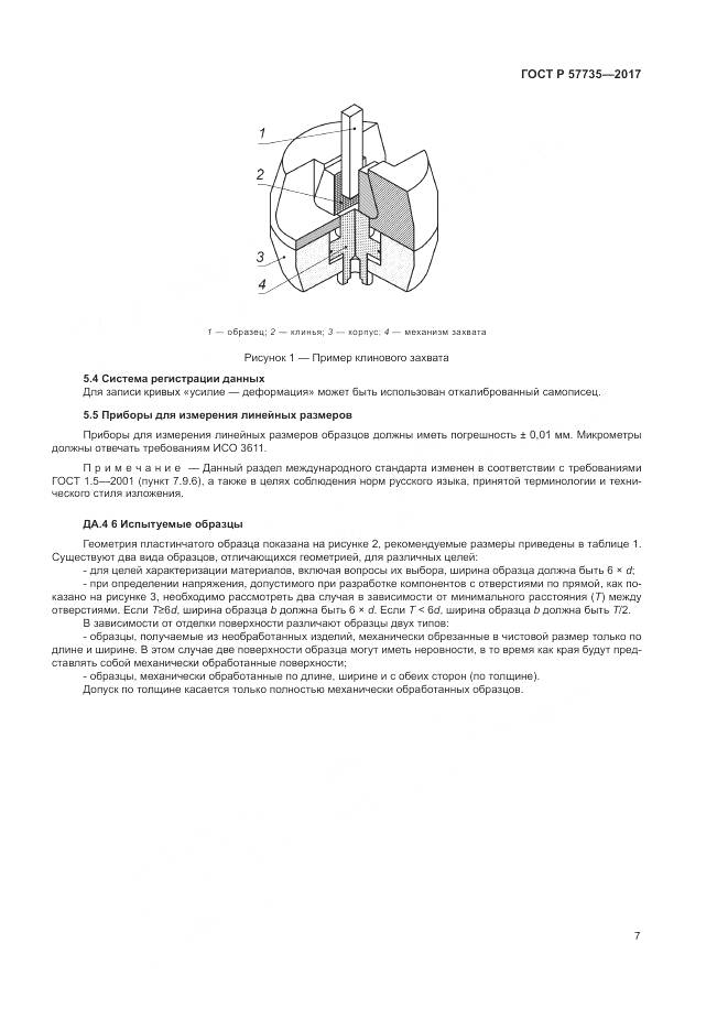 ГОСТ Р 57735-2017, страница 11
