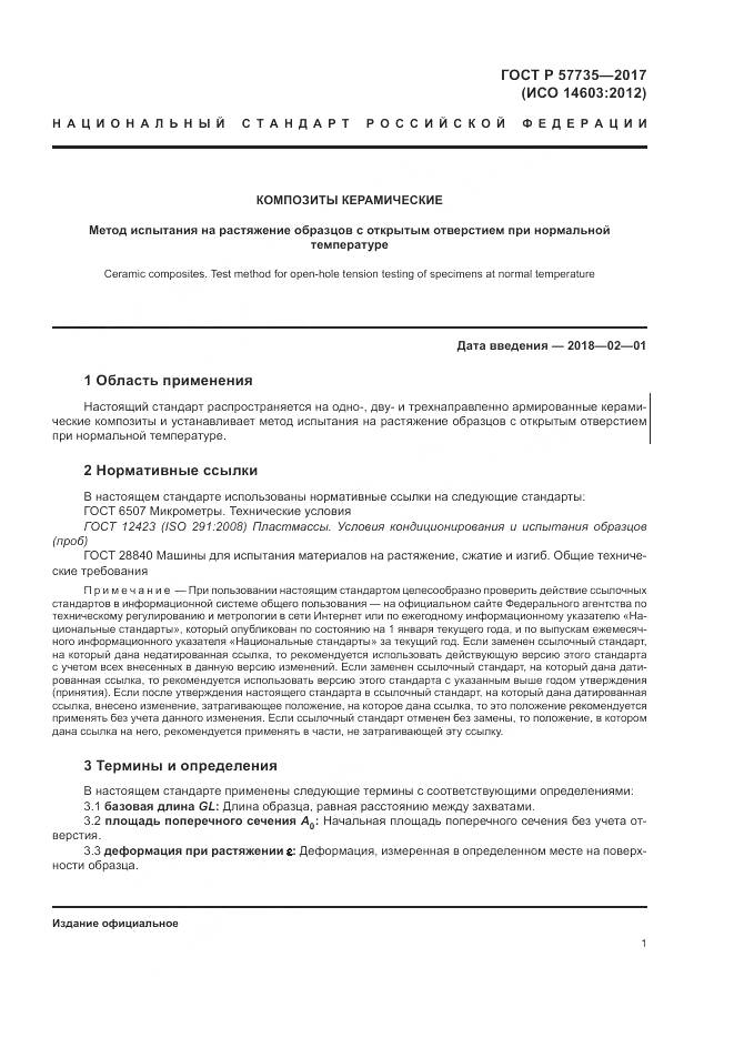 ГОСТ Р 57735-2017, страница 5