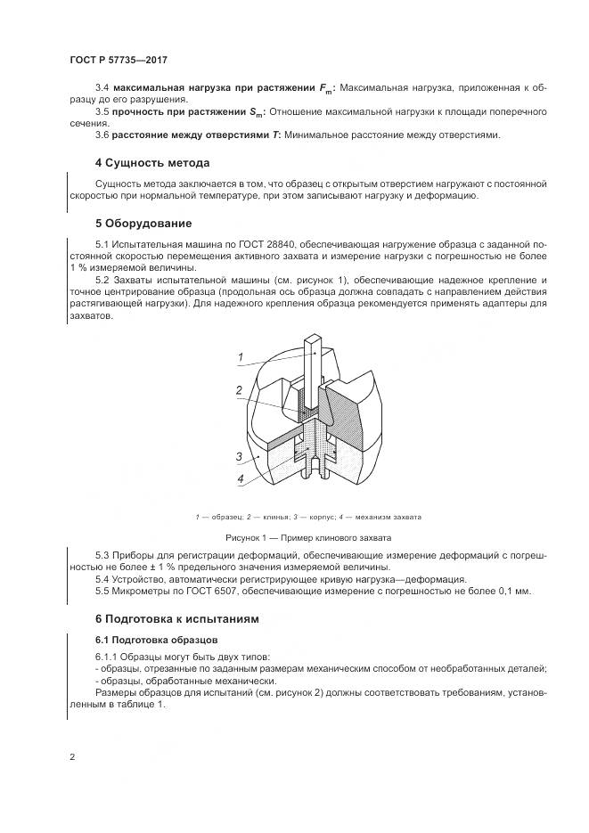 ГОСТ Р 57735-2017, страница 6