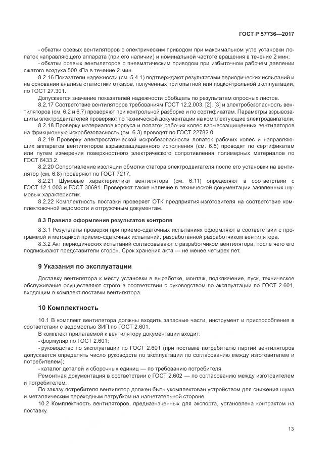 ГОСТ Р 57736-2017, страница 17