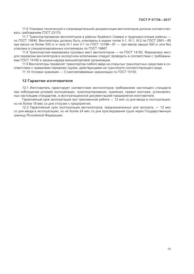 ГОСТ Р 57736-2017, страница 19