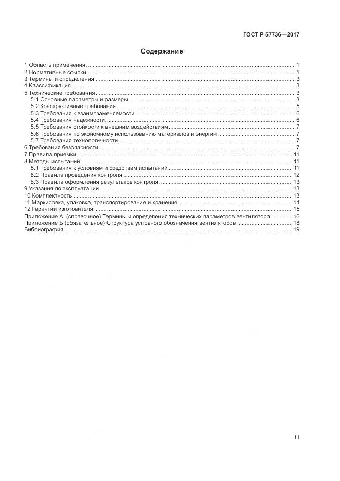 ГОСТ Р 57736-2017, страница 3
