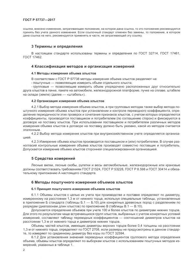 ГОСТ Р 57737-2017, страница 6