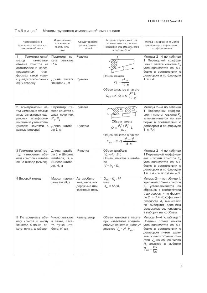 ГОСТ Р 57737-2017, страница 9