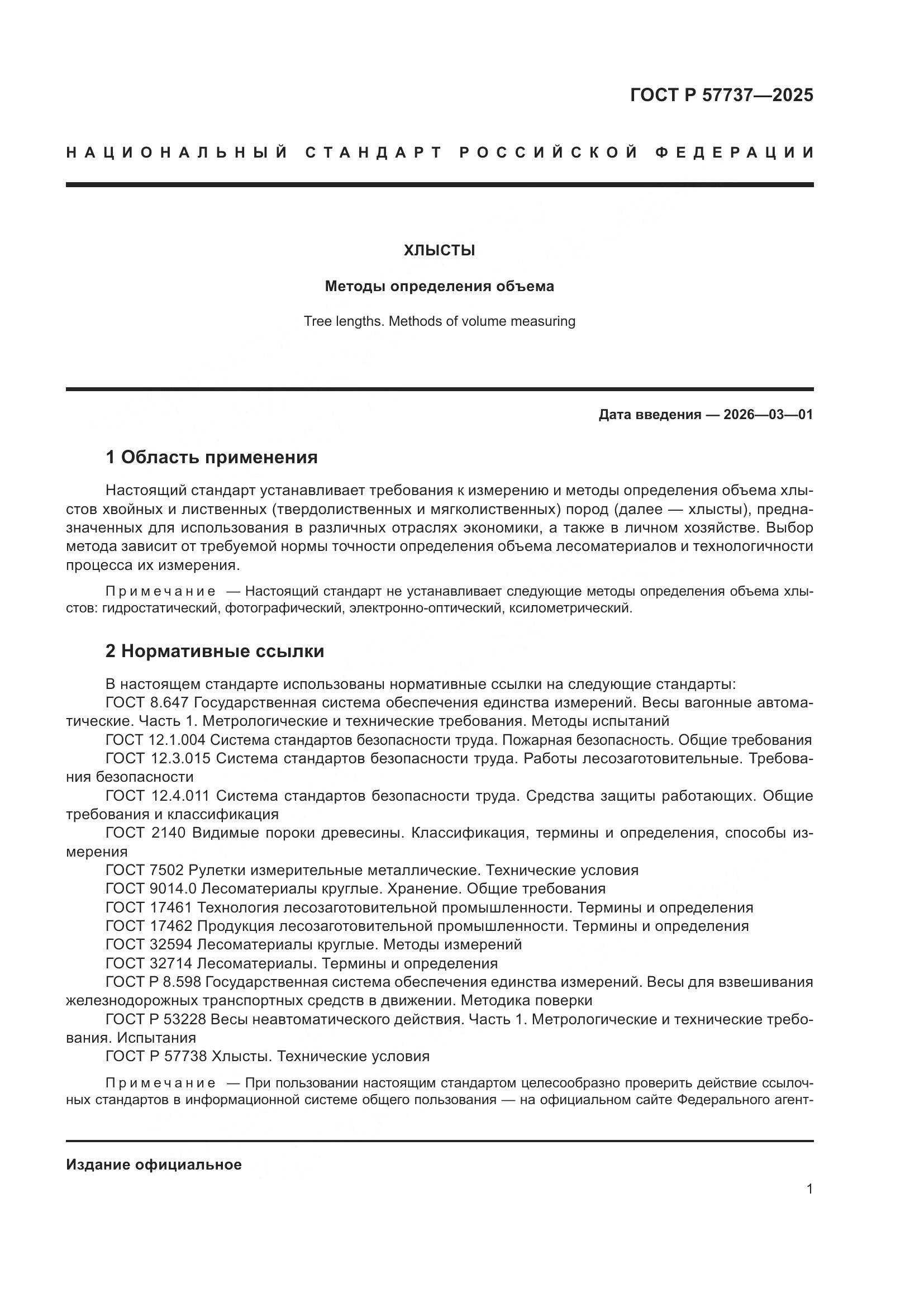 ГОСТ Р 57737-2025, страница 5