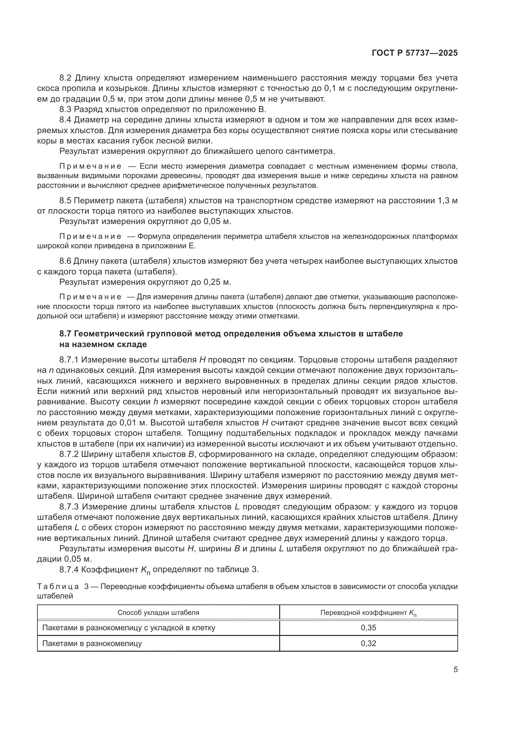 ГОСТ Р 57737-2025, страница 9