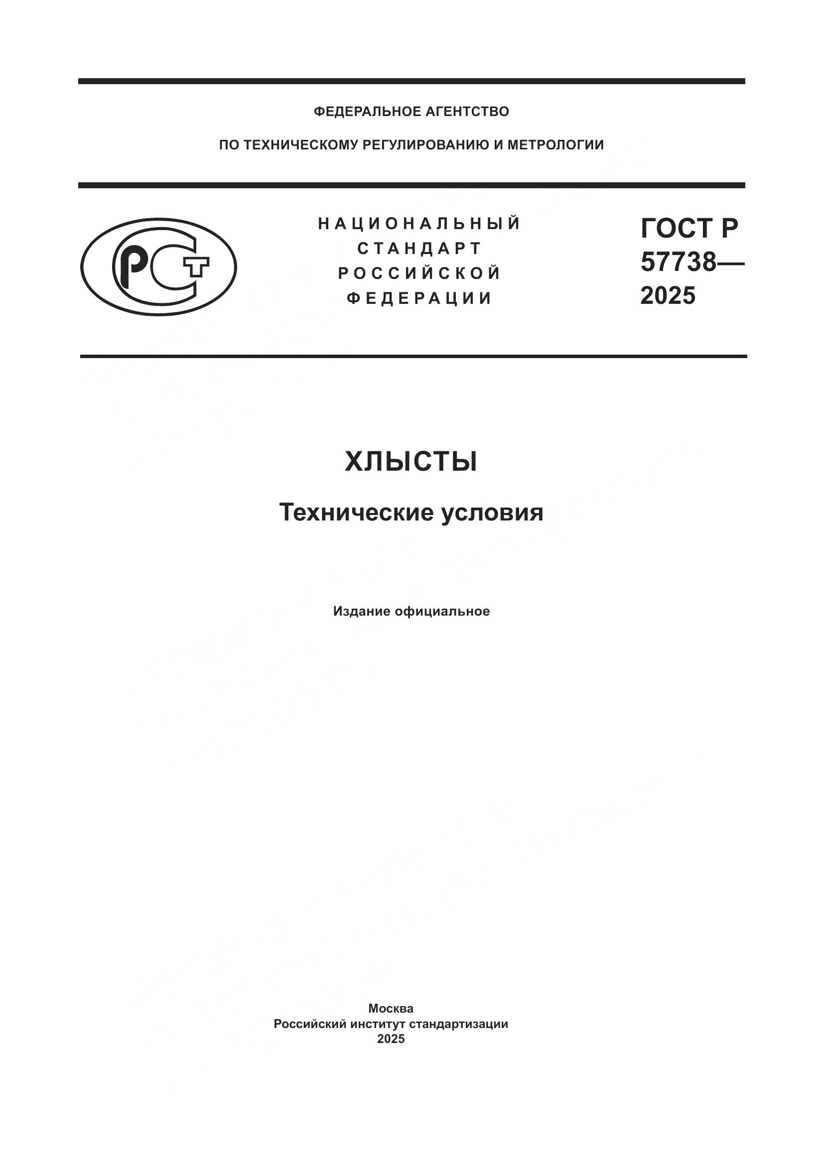 ГОСТ Р 57738-2025, страница 1
