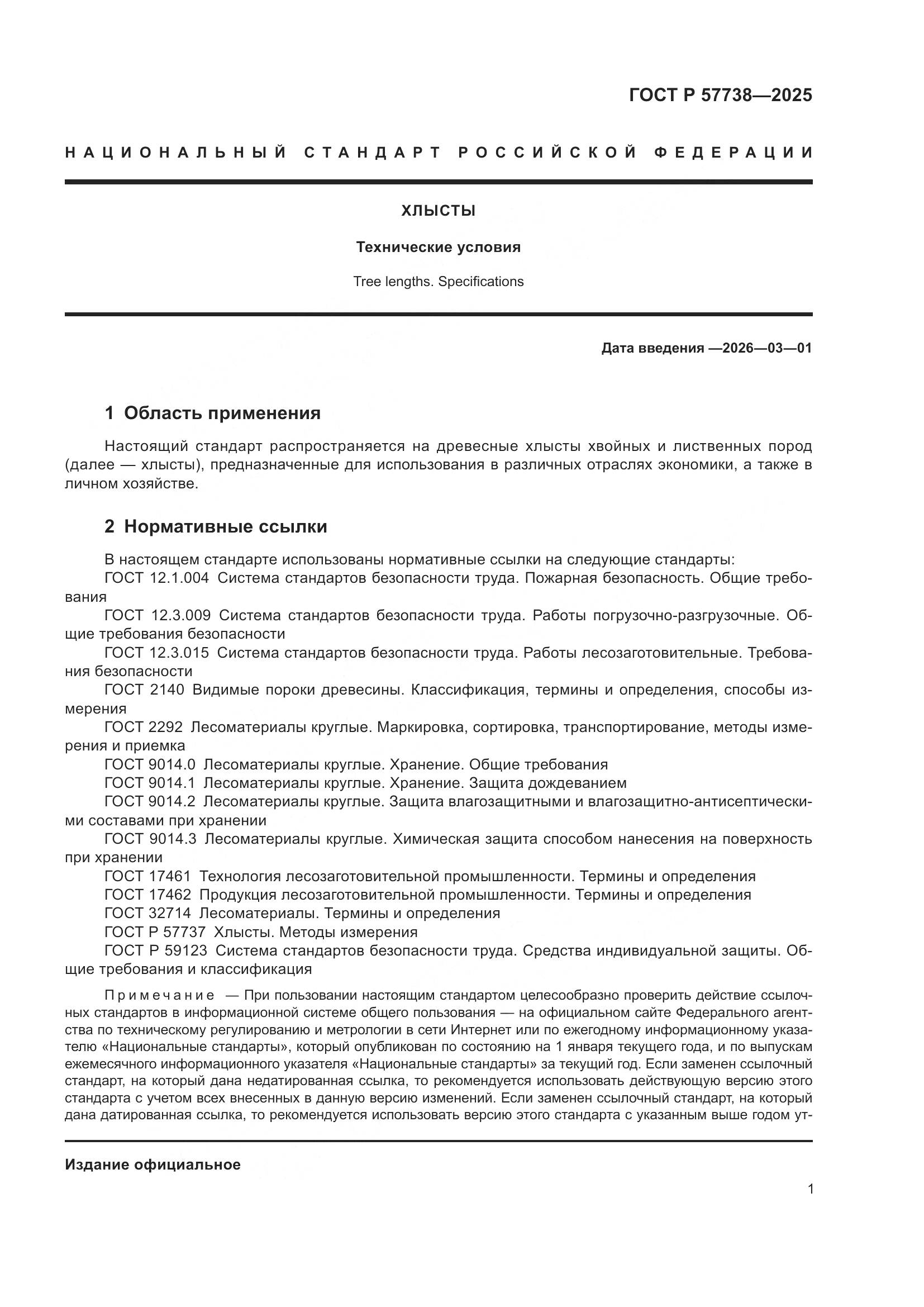 ГОСТ Р 57738-2025, страница 3