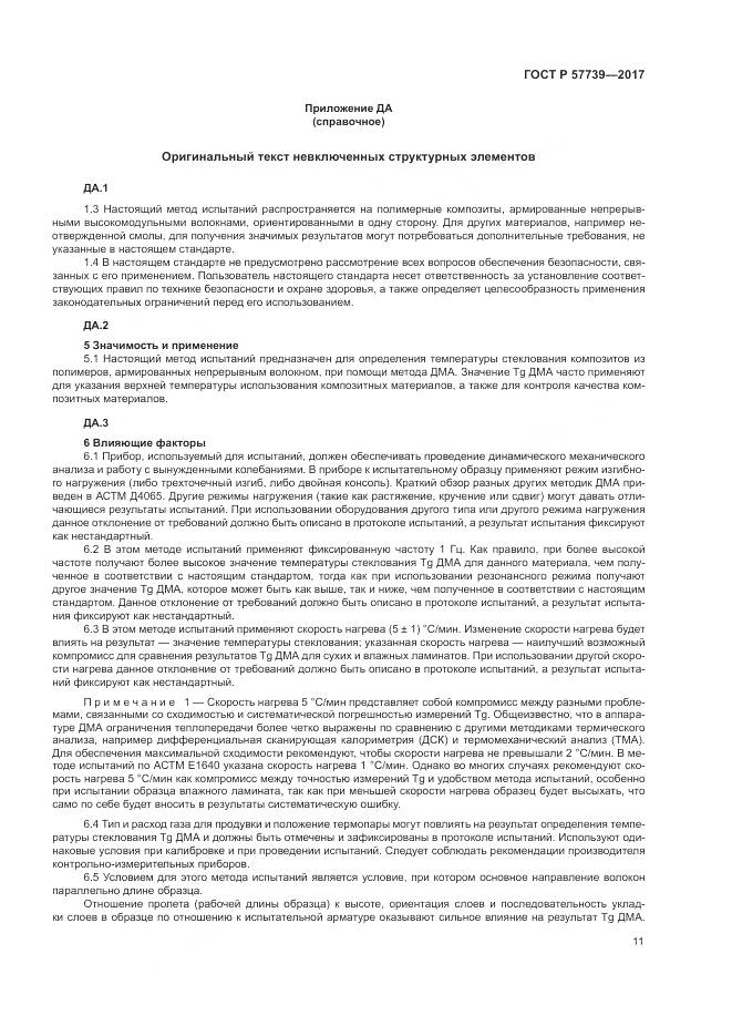 ГОСТ Р 57739-2017, страница 15