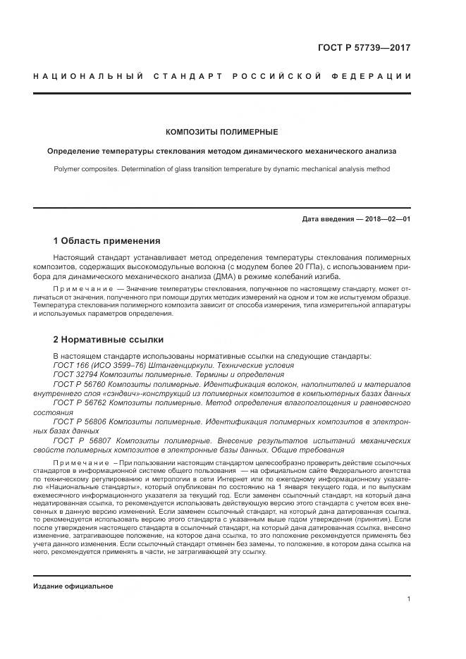 ГОСТ Р 57739-2017, страница 5