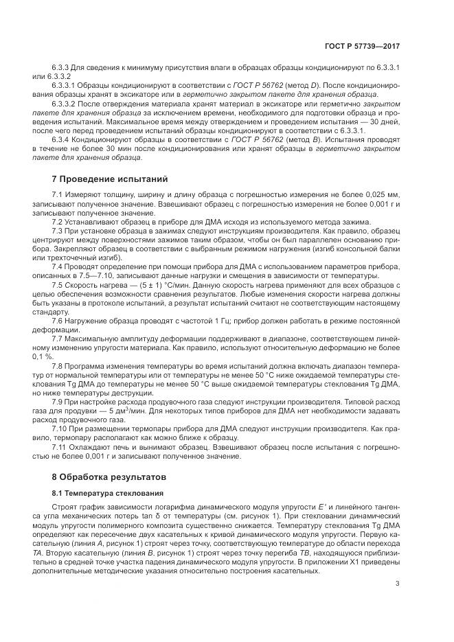 ГОСТ Р 57739-2017, страница 7