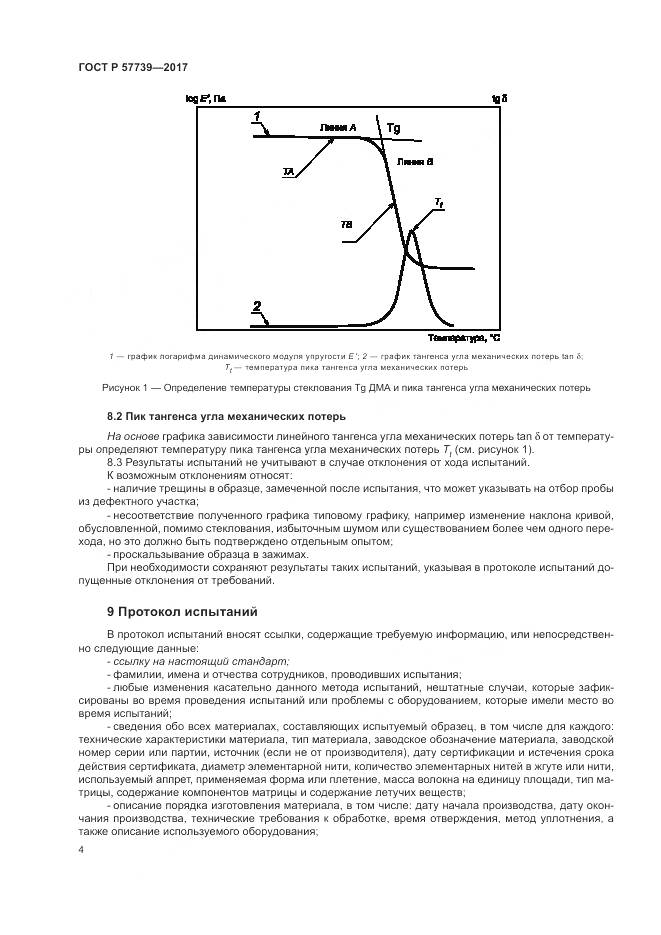ГОСТ Р 57739-2017, страница 8