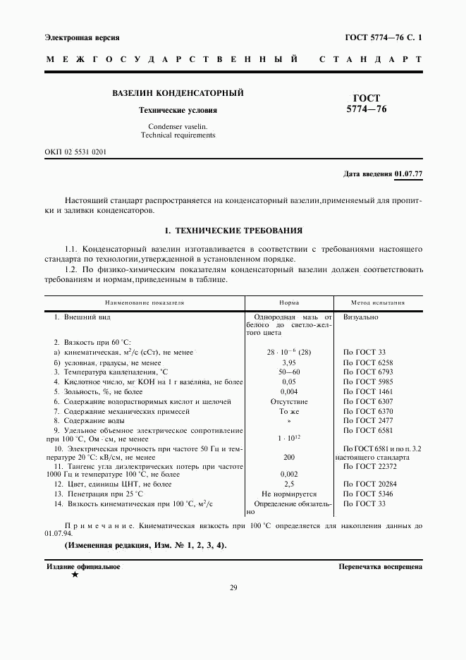 ГОСТ 5774-76, страница 1