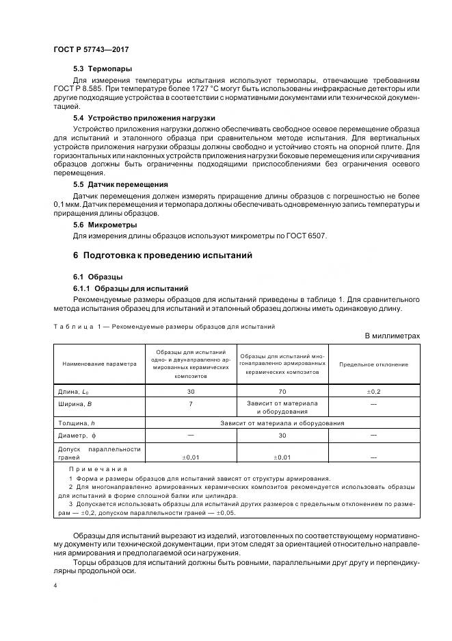 ГОСТ Р 57743-2017, страница 8