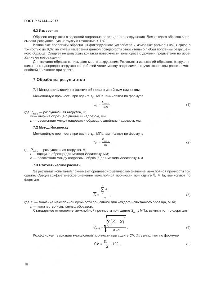 ГОСТ Р 57744-2017, страница 14