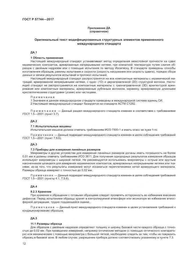 ГОСТ Р 57744-2017, страница 16