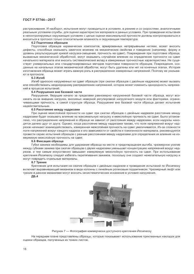 ГОСТ Р 57744-2017, страница 20