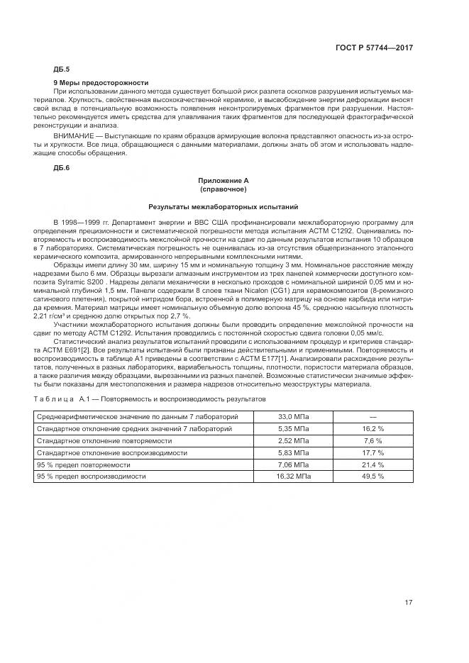 ГОСТ Р 57744-2017, страница 21