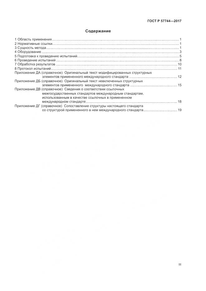 ГОСТ Р 57744-2017, страница 3