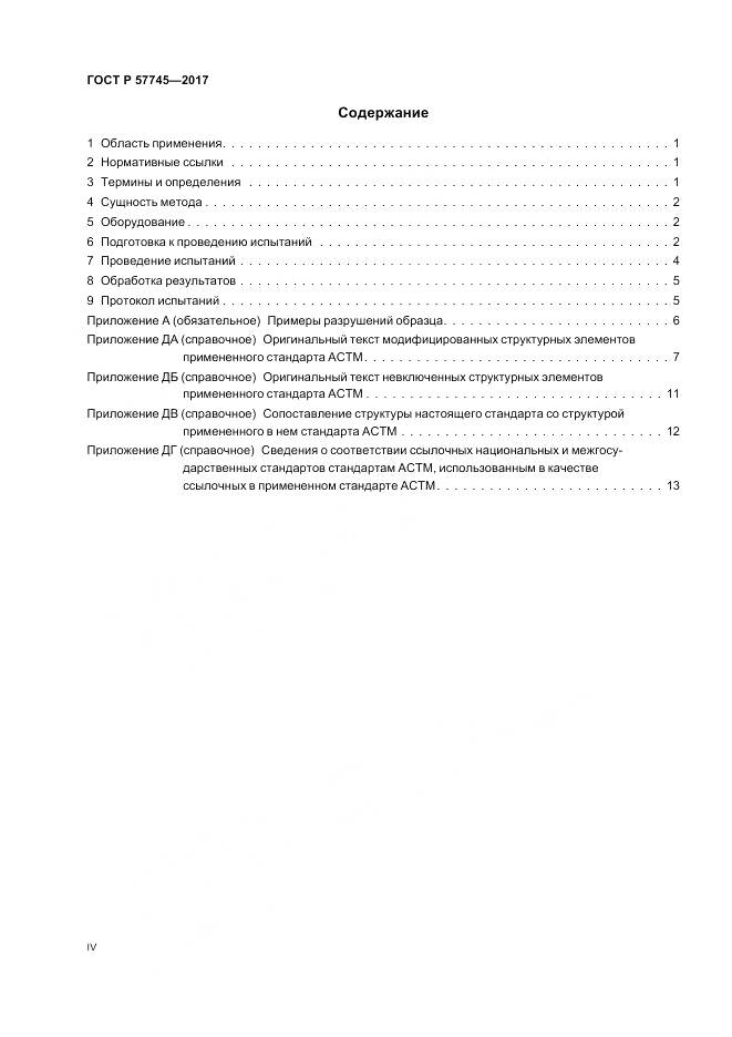ГОСТ Р  57745-2017, страница 4