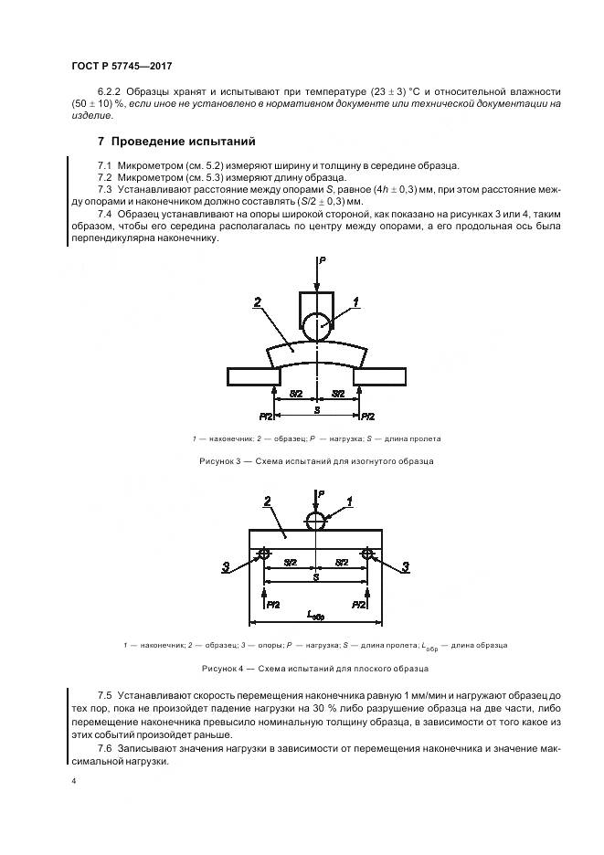 ГОСТ Р  57745-2017, страница 8