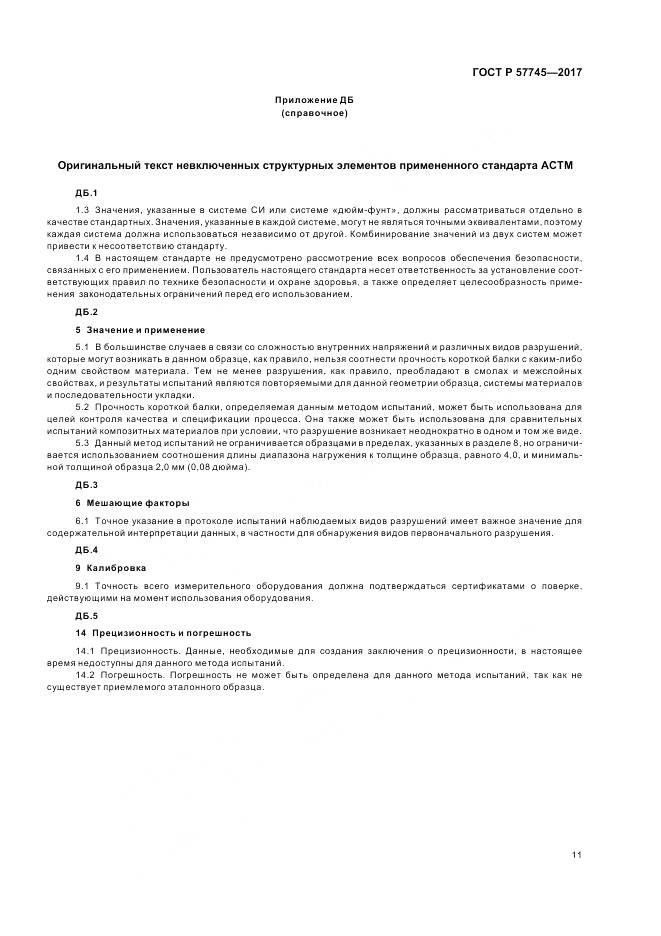 ГОСТ Р 57745-2017, страница 15