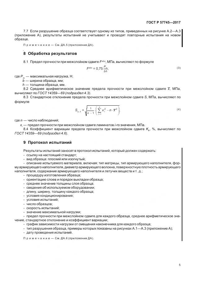 ГОСТ Р 57745-2017, страница 9