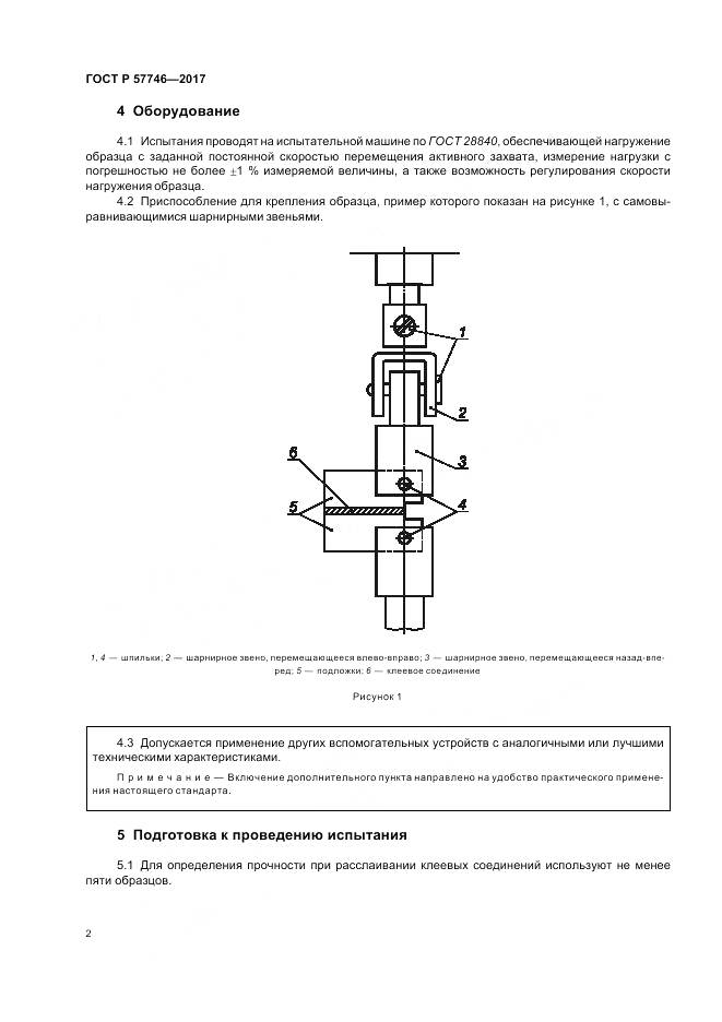 ГОСТ Р 57746-2017, страница 6