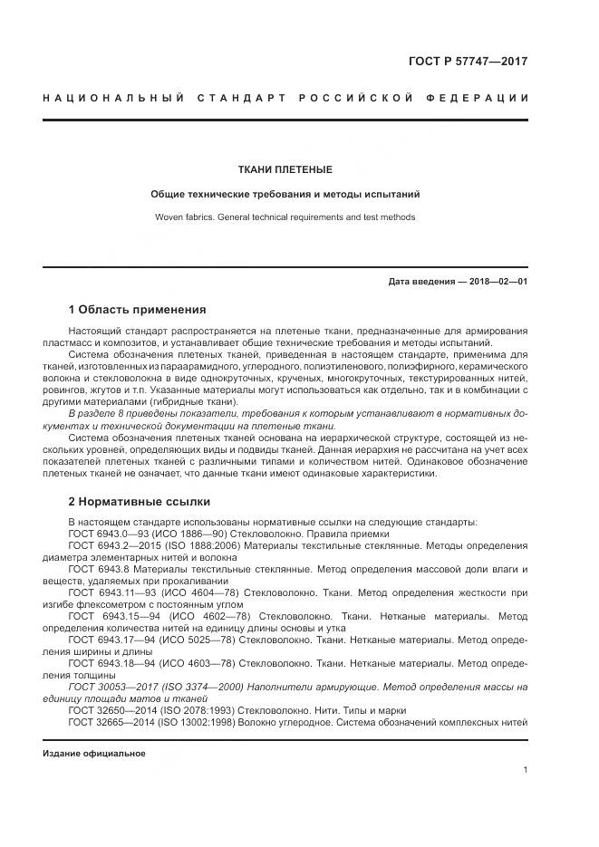 ГОСТ Р 57747-2017, страница 5