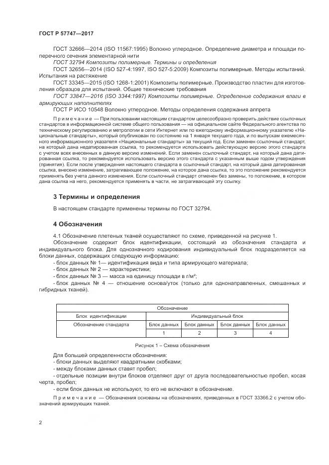 ГОСТ Р 57747-2017, страница 6