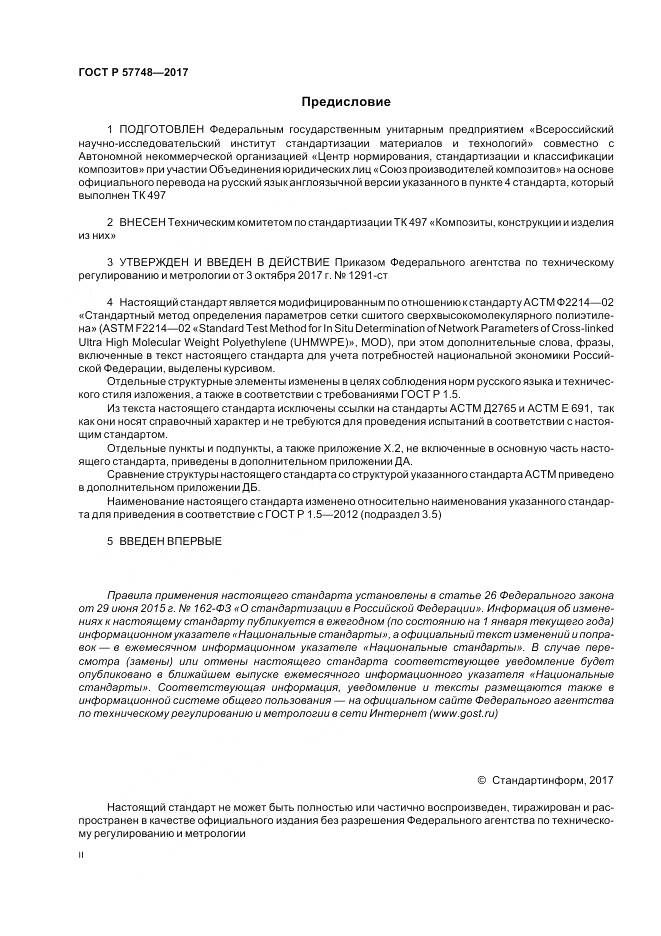 ГОСТ Р  57748-2017, страница 2