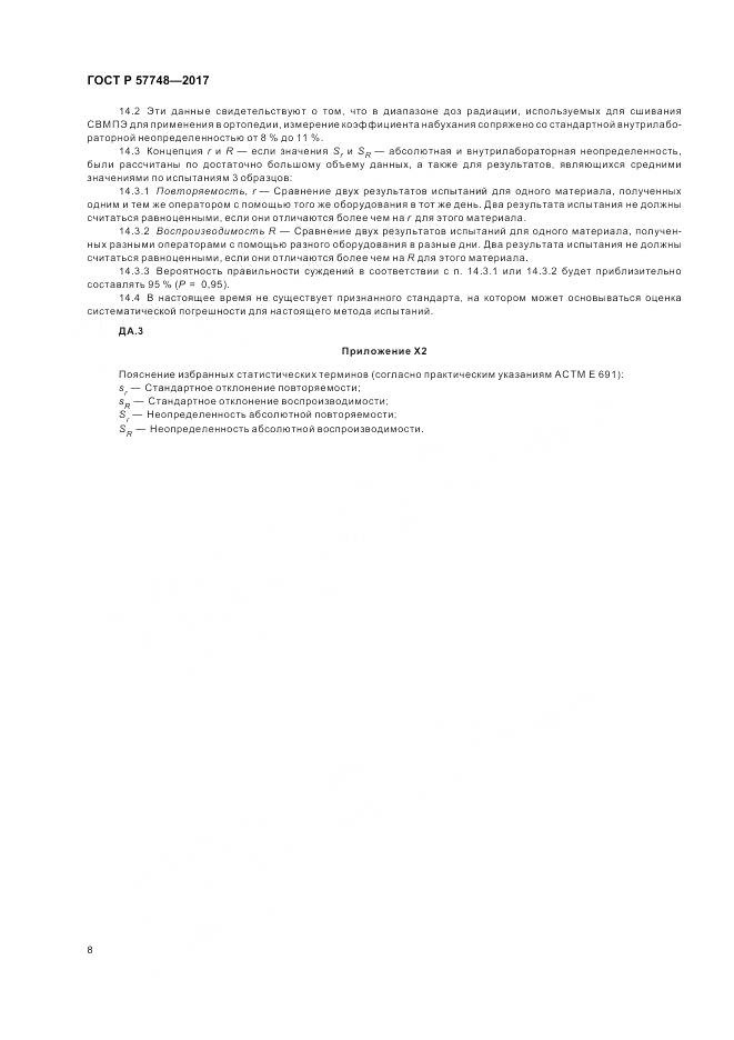 ГОСТ Р 57748-2017, страница 10