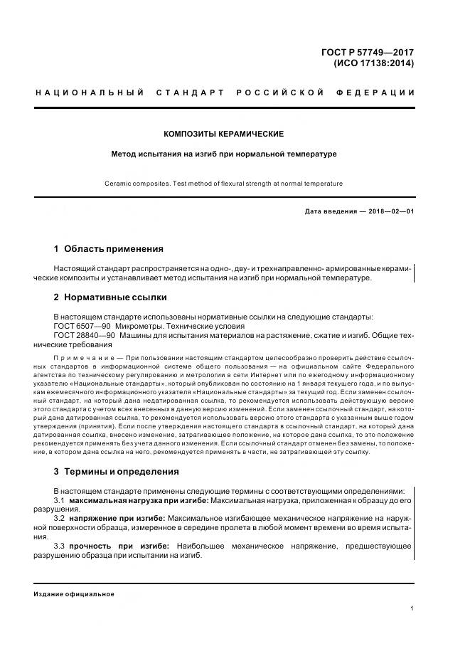 ГОСТ Р  57749-2017, страница 5