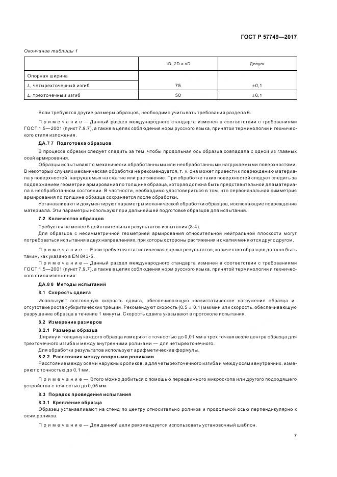 ГОСТ Р 57749-2017, страница 11