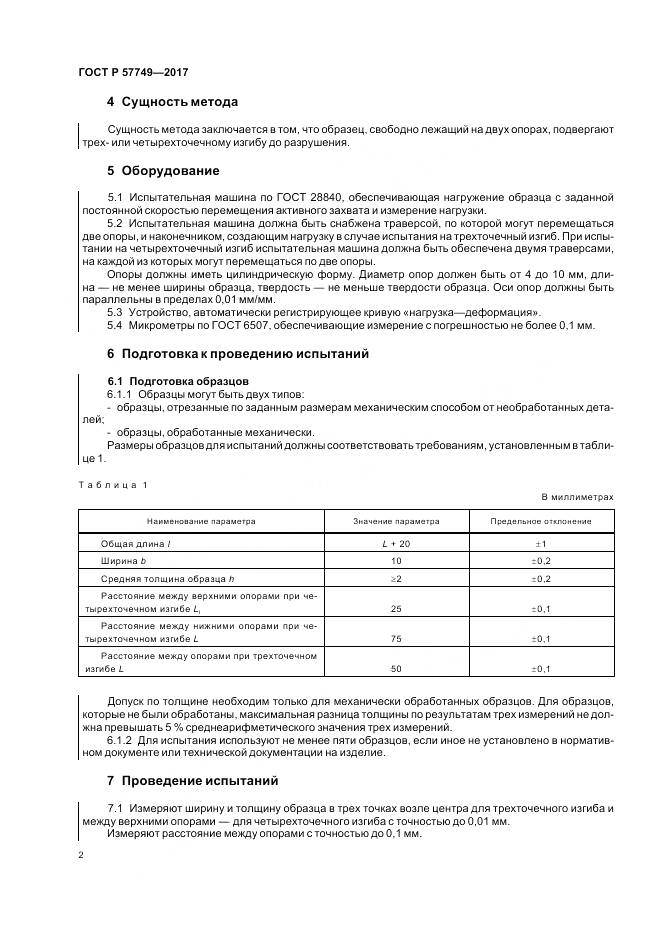 ГОСТ Р 57749-2017, страница 6