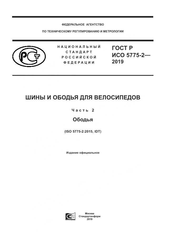 ГОСТ Р ИСО  5775-2-2019, страница 1
