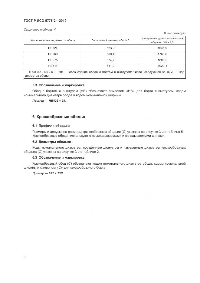 ГОСТ Р ИСО  5775-2-2019, страница 10