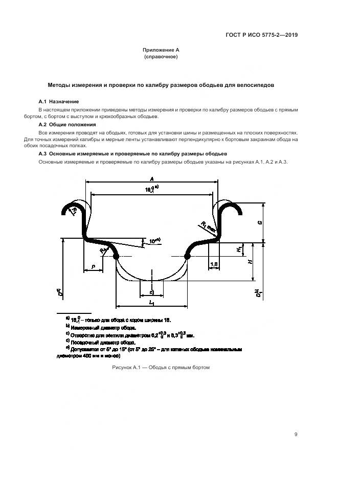 ГОСТ Р ИСО  5775-2-2019, страница 13